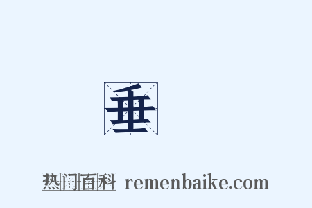 垂頭是什么意思的图片